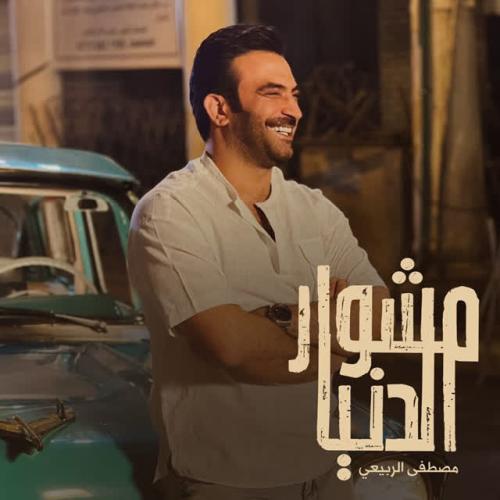 Mustafa Al Rabeii - Meshwar Aldonia