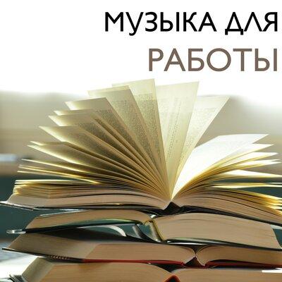 Музыка для Работы Мастер - бета-волны