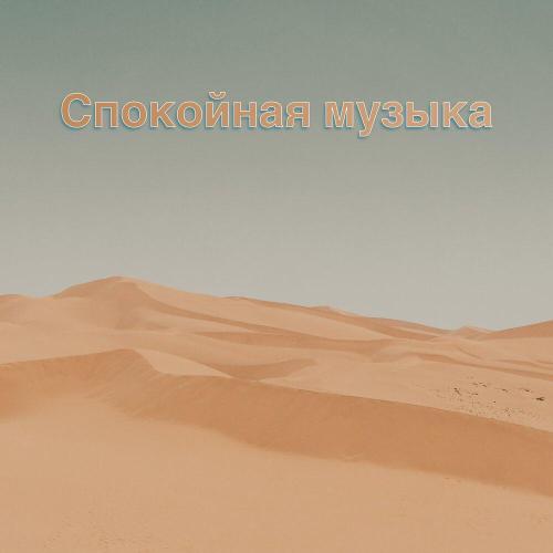 Музыка для учёбы - Remain Humble