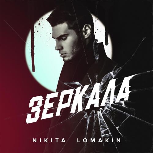 MYKYTA LOMAKIN - Зеркала