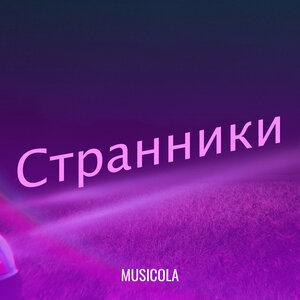 Мюзикола - День рождения