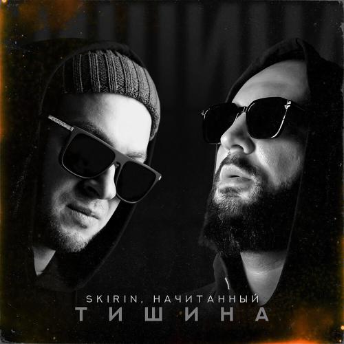 Начитанный, SKIRIN, Мира - Горизонт