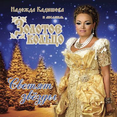 Надежда Кадышева - На поле танки грохотали