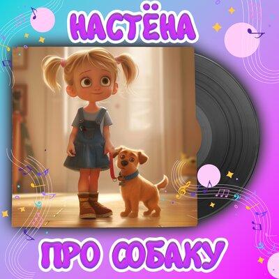 Настёна - Про собаку