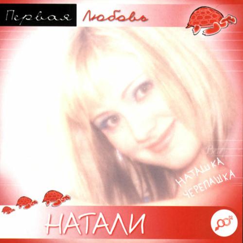 Натали - Весна