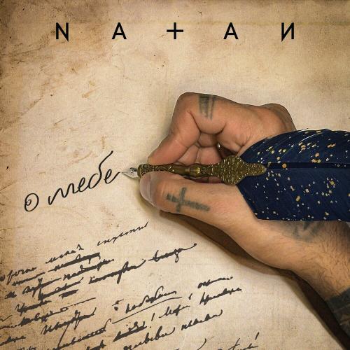 Natan - О Тебе