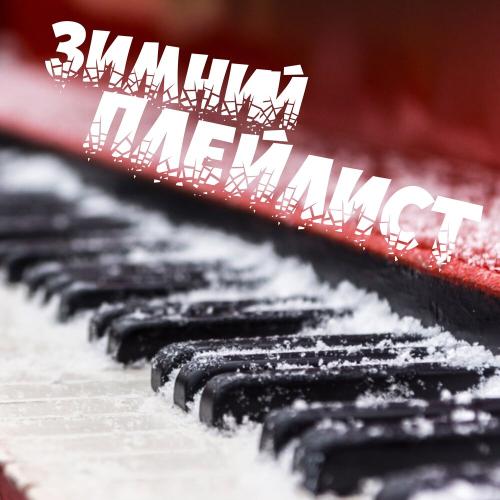 Наташа Королёва - Снежные звезды
