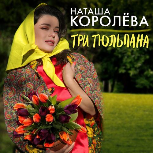 Наташа Королёва - Три Тюльпана