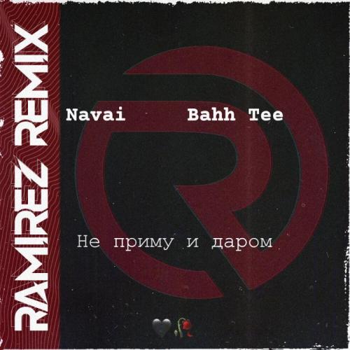 Navai & Bahh Tee - Не Приму и Даром (Ramirez Remix)