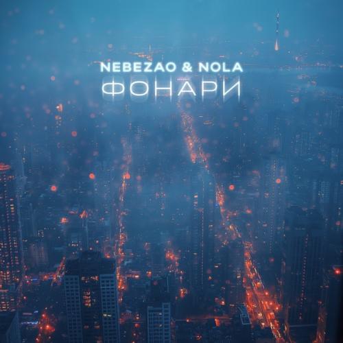 Nebezao feat. Nola - Фонари