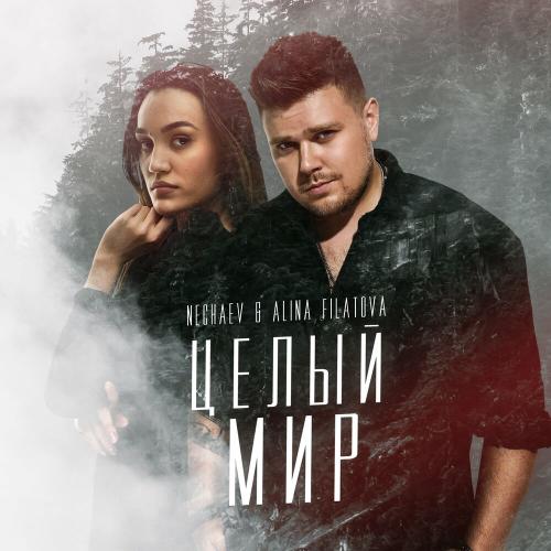 NECHAEV & ALINA FILATOVA - Целый мир