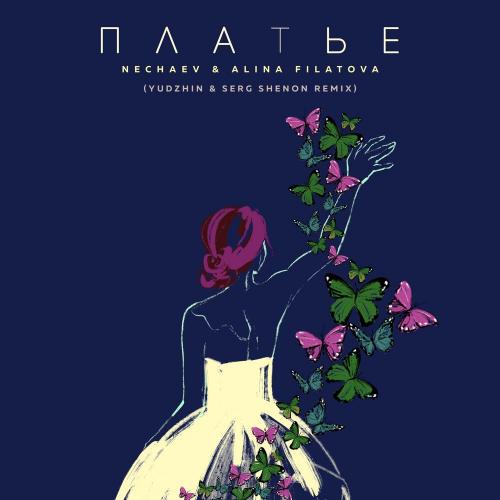NECHAEV & ALINA FILATOVA - Платье (YUDHZIN, SERG SHENON Remix)