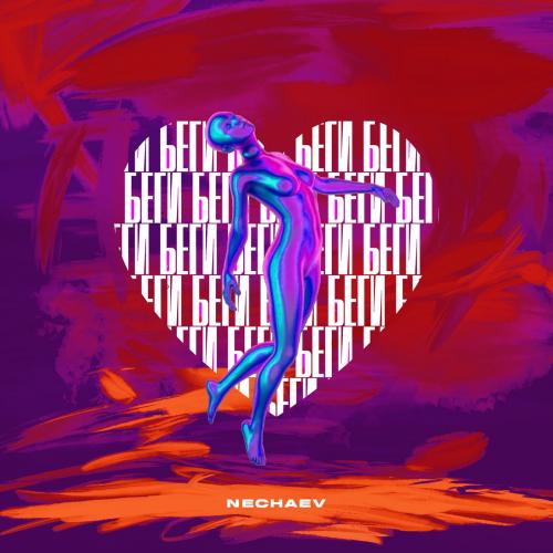 NECHAEV - Беги