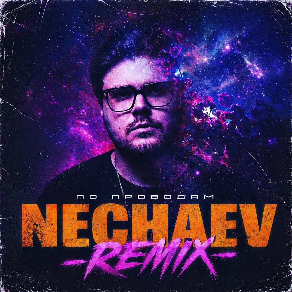 NECHAEV - По проводам (Remix)