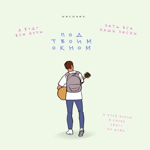 NECHAEV - Под твоим окном