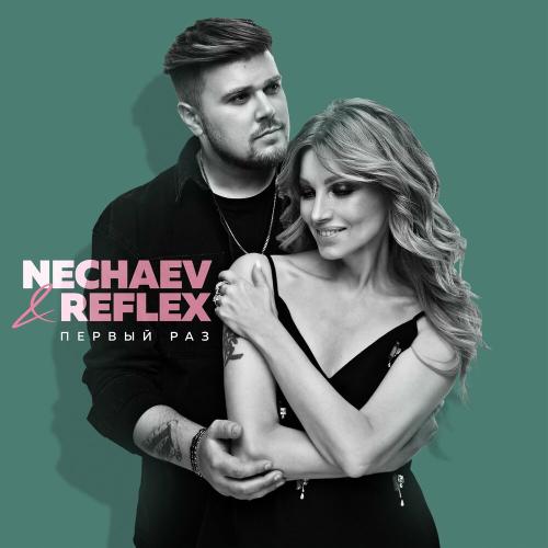 NECHAEV & Рефлекс - Первый раз