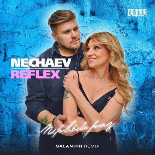 NECHAEV & REFLEX - Первый раз (Salandir Remix)