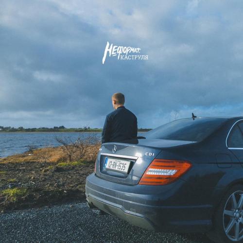 НЕформат - Дівчинка зима (feat. Ядерна Могила)