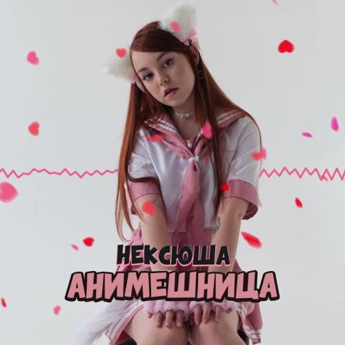 нексюша - Анимешница