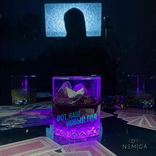 Nemiga - Вот Наш Новый Год