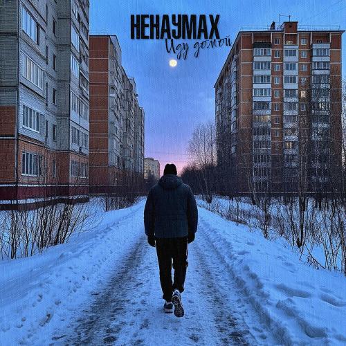 Ненаумах - Иду домой (Prod. By Manero)