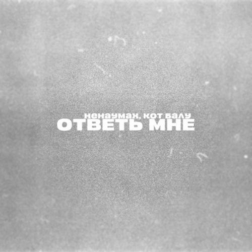Ненаумах, Кот Балу - Ответь мне