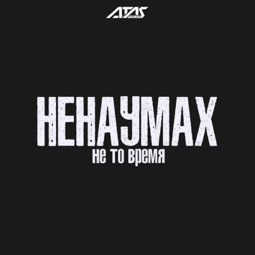 Ненаумах - Не то время