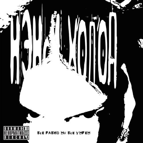 нэнси холод - Причины остаться живым