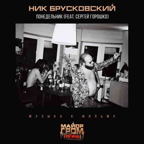 Ник Брусковский feat. Сергей Горошко - Понедельник