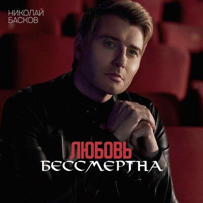 Николай Басков - Любовь бессмертна