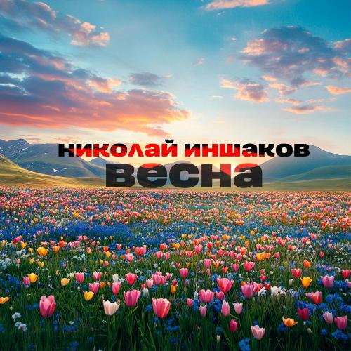 Николай Иншаков - Весна