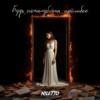 NILETTO - Будь, пожалуйста, послабее Проект «Голос поэта»