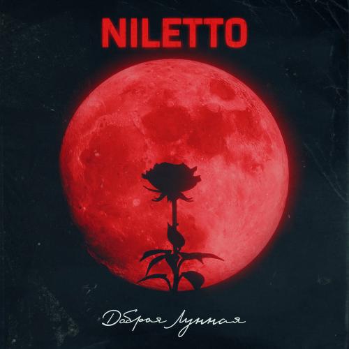 NILETTO - Добрая Лунная