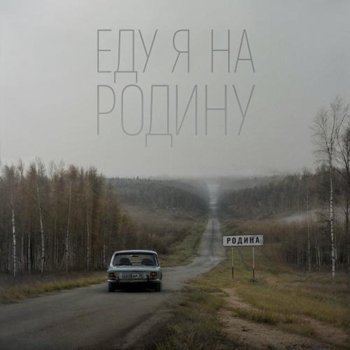 NILETTO & Эдуард Скрябин - Еду Я На Родину