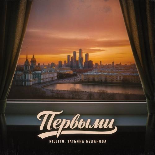 NILETTO, Татьяна Буланова - Первыми
