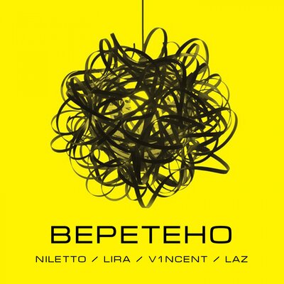 NILETTO - Веретено
