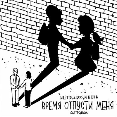 NILETTO, ZippO, NITI DILA - Время отпусти меня из сериала «Родком»