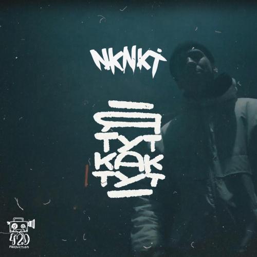 NKNKT - Тут как тут