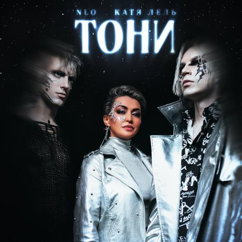NLO & Катя Лель - Тони