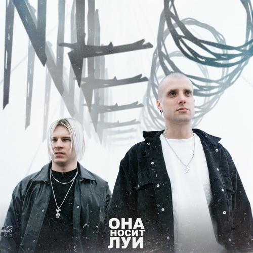 Nlo - Она Носит Луи