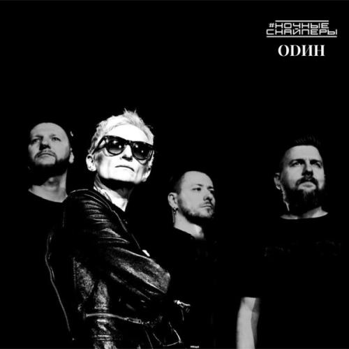 Ночные Снайперы - Один