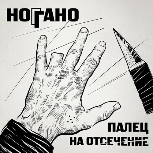 Ноггано feat. Гио Пика, Словетский - В сухом остатке