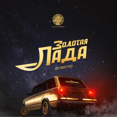 Ноггано - Золотая Лада (OSTЛада Голд)