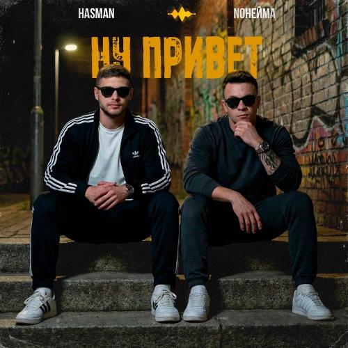 NoНейма & Hasman - Ну привет
