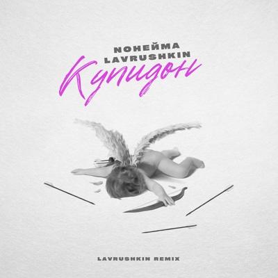 NoНейма, Lavrushkin - Купидон (Lavrushkin Remix)
