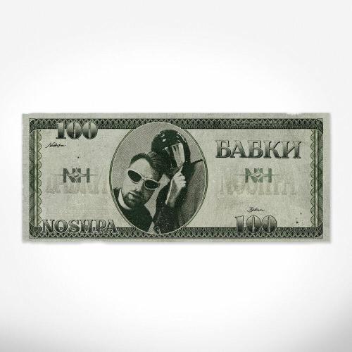 NOSHPA - Бабки