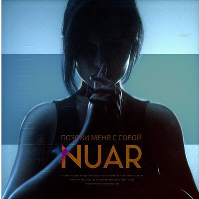 Nuar - Позови меня с собой