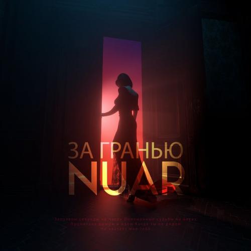 NUAR - За Гранью