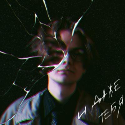 Очень больно - И даже тебя