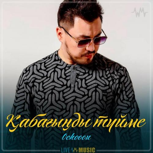 Ochooou - Қабағыңды түйме (2019)
